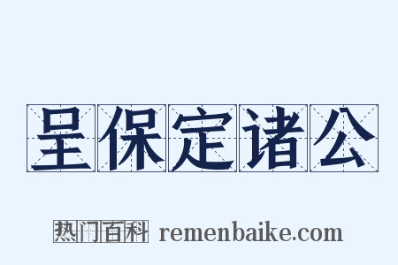 呈保定诸公是什么意思的图片